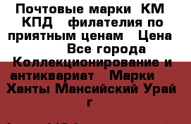 Почтовые марки, КМ, КПД,  филателия по приятным ценам › Цена ­ 50 - Все города Коллекционирование и антиквариат » Марки   . Ханты-Мансийский,Урай г.